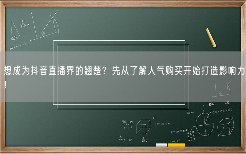 想成为抖音直播界的翘楚？先从了解人气购买开始打造影响力！