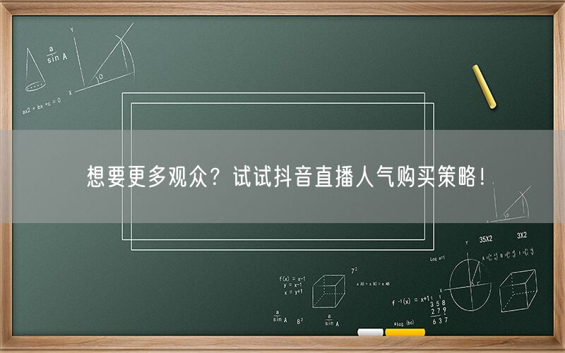 想要更多观众？试试抖音直播人气购买策略！