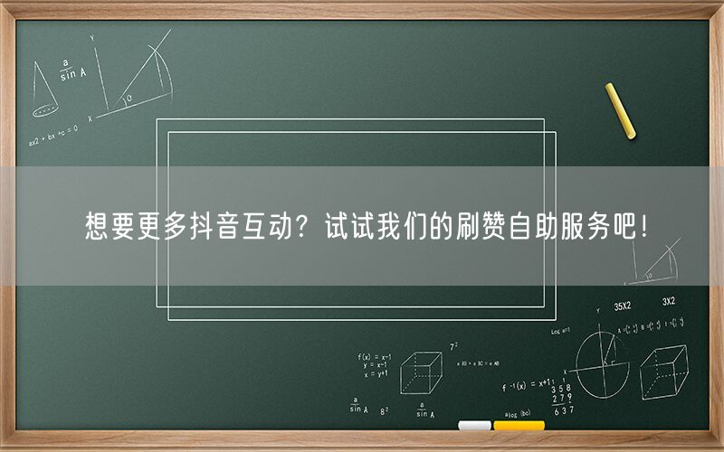 想要更多抖音互动？试试我们的刷赞自助服务吧！