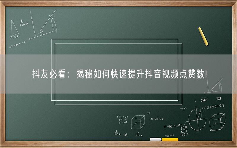 抖友必看：揭秘如何快速提升抖音视频点赞数!