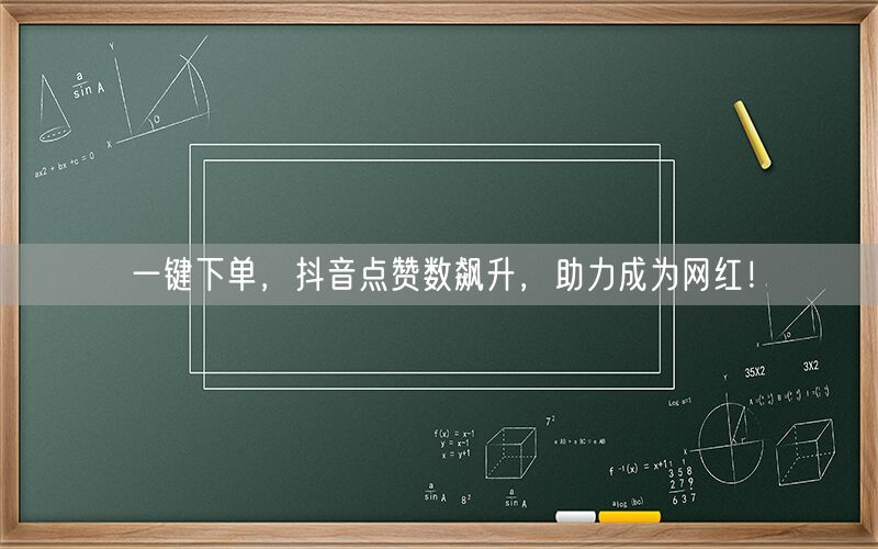 一键下单，抖音点赞数飙升，助力成为网红！