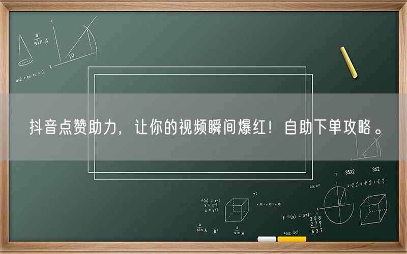 抖音点赞助力，让你的视频瞬间爆红！自助下单攻略。