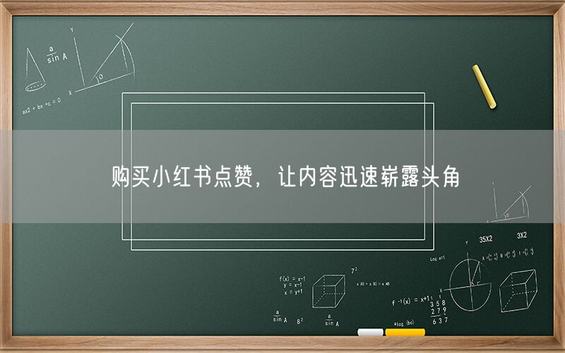 购买小红书点赞，让内容迅速崭露头角